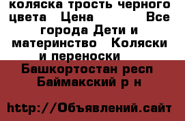 коляска трость черного цвета › Цена ­ 3 500 - Все города Дети и материнство » Коляски и переноски   . Башкортостан респ.,Баймакский р-н